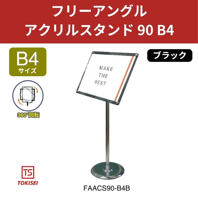 フリーアングルアクリルスタンド90 B4／ブラック 常磐精工
