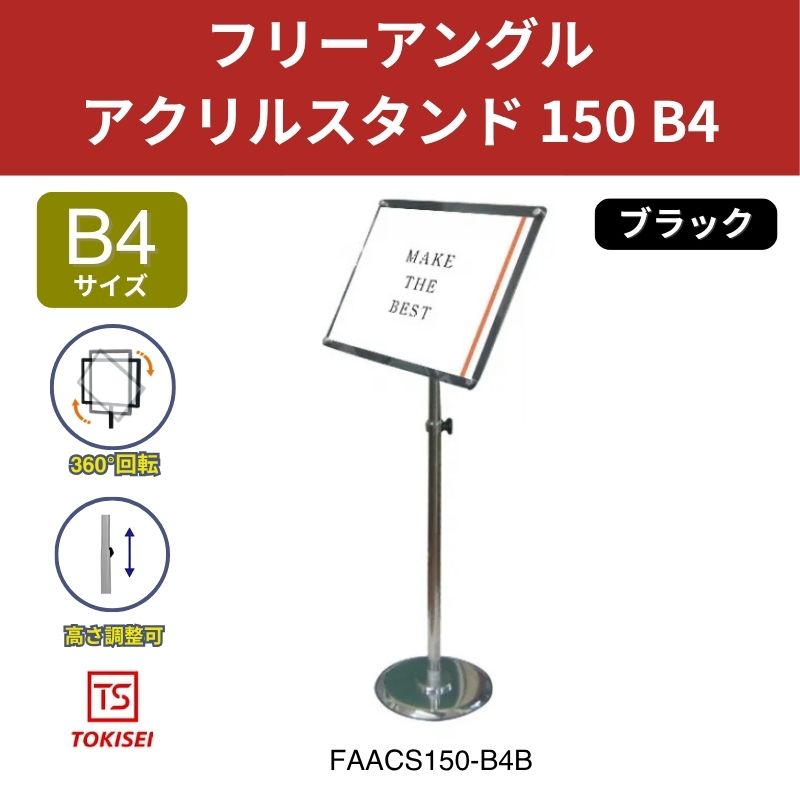 フリーアングルアクリルスタンド150 B4／ブラック 常磐精工