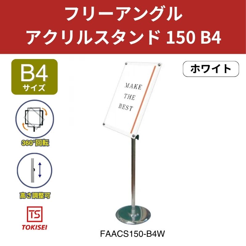フリーアングルアクリルスタンド150 B4／ホワイト 常磐精工