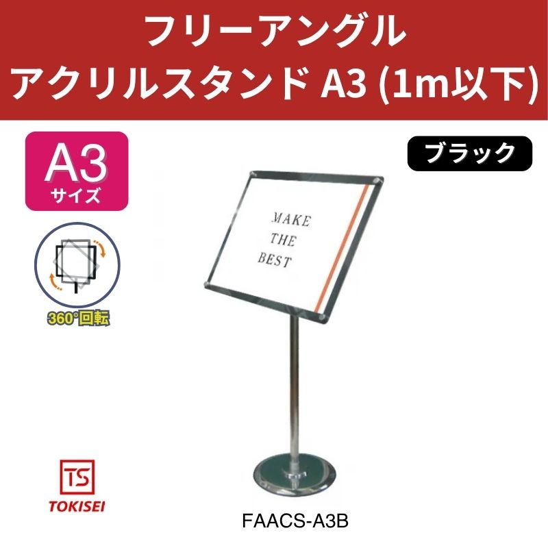フリーアングルアクリルスタンド A3／ブラック (1m以下) 常磐精工
