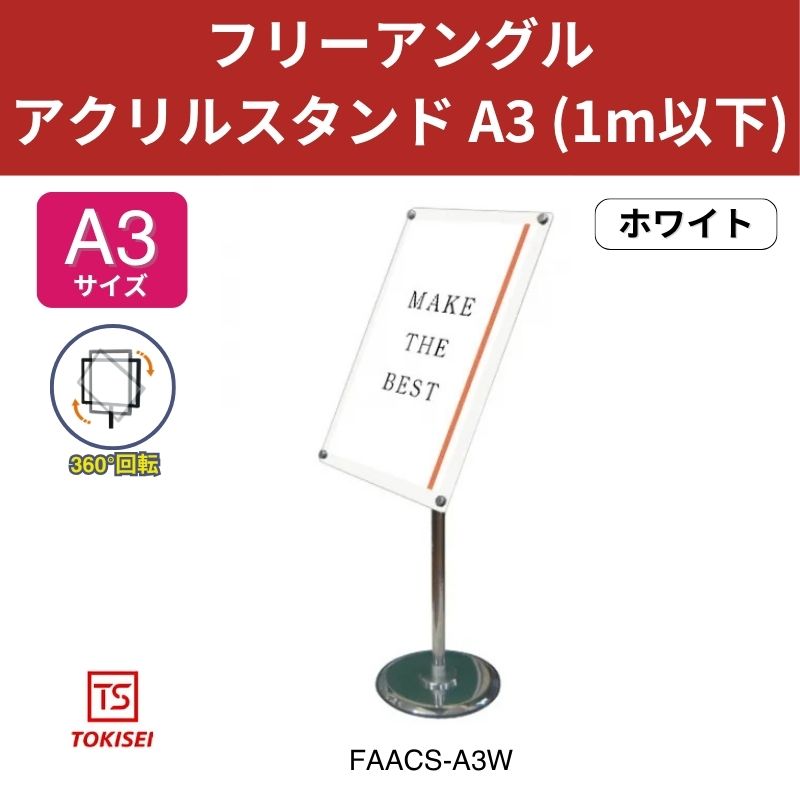 フリーアングルアクリルスタンド A3／ホワイト (1m以下) 常磐精工