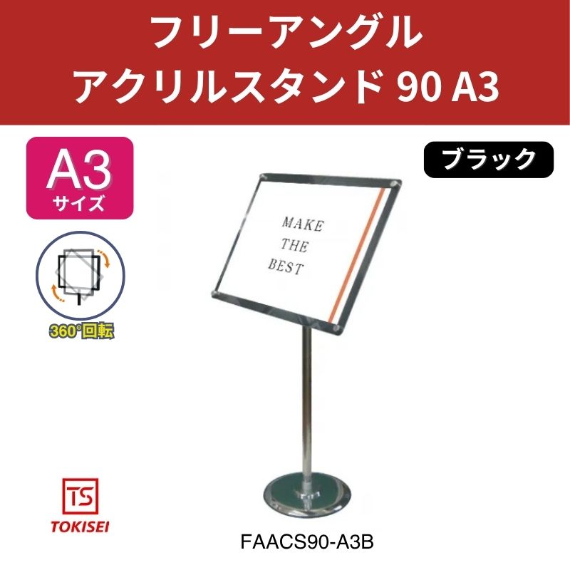 フリーアングルアクリルスタンド90 A3／ブラック 常磐精工