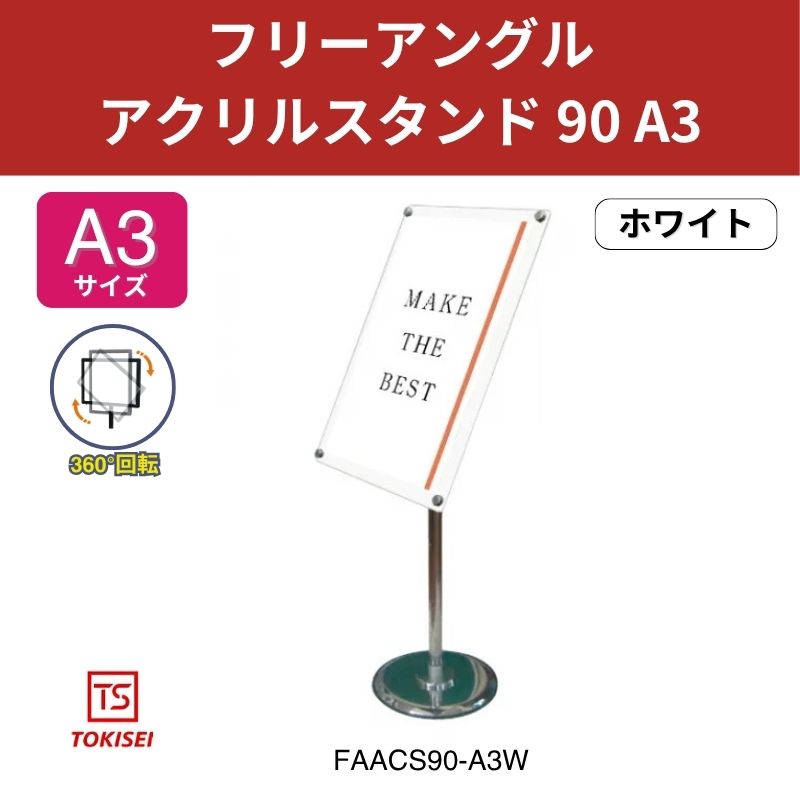 フリーアングルアクリルスタンド90 A3／ホワイト 常磐精工