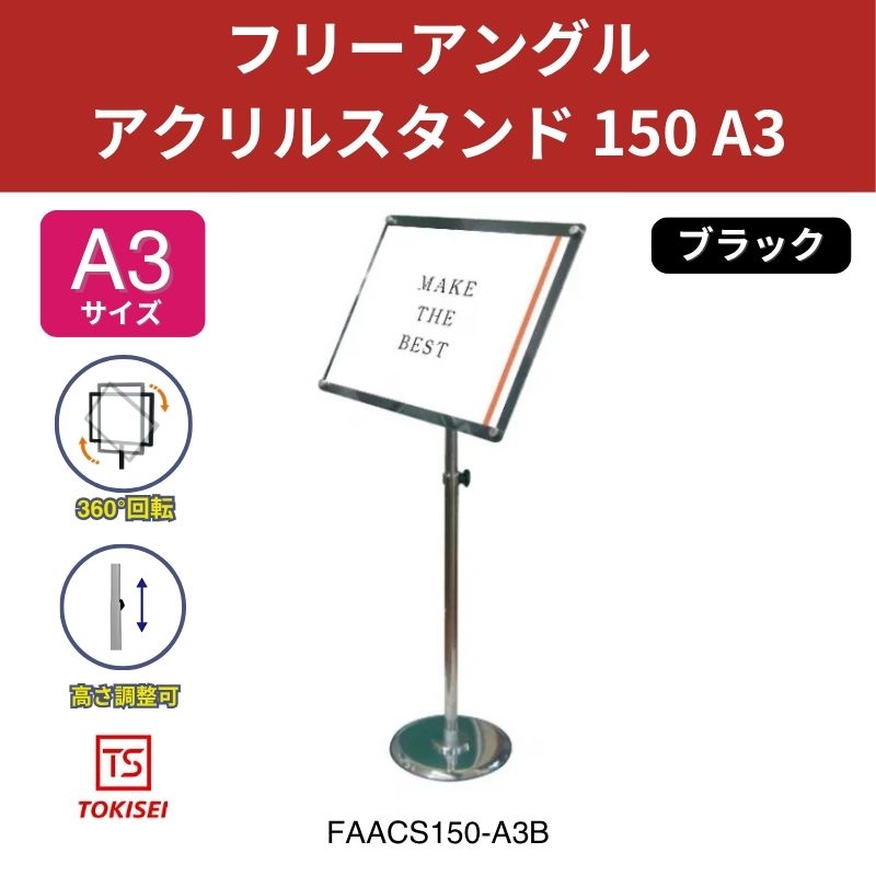フリーアングルアクリルスタンド150 A3／ブラック 常磐精工