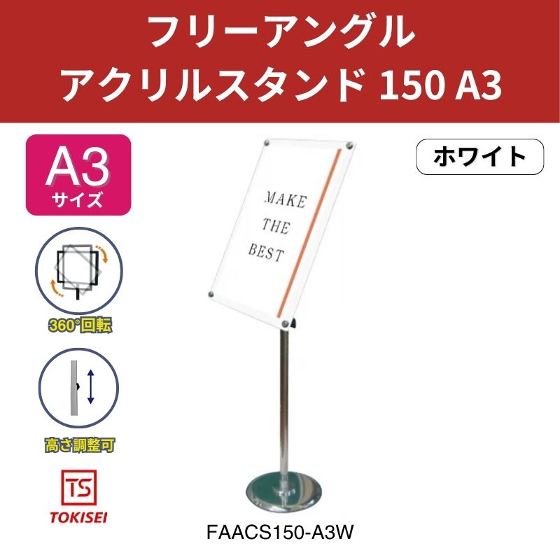 フリーアングルアクリルスタンド150 A3／ホワイト 常磐精工