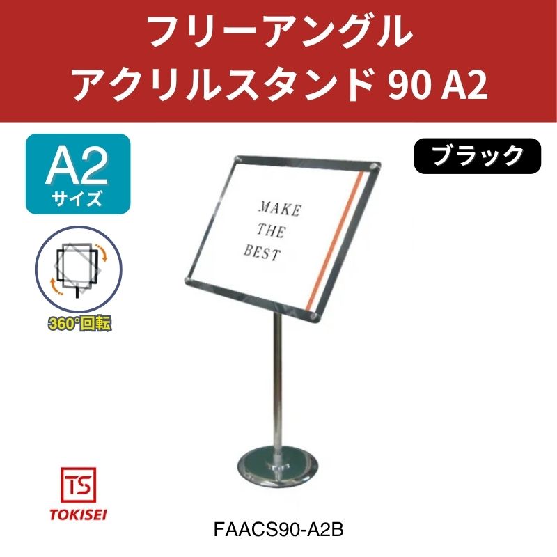 フリーアングルアクリルスタンド90 A2／ブラック 常磐精工