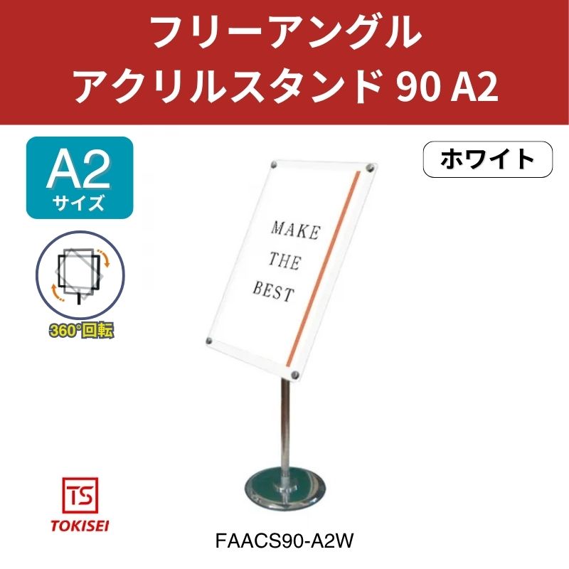 フリーアングルアクリルスタンド90 A2／ホワイト 常磐精工