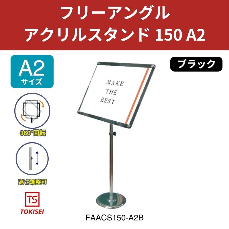 フリーアングルアクリルスタンド150 A2／ブラック 常磐精工