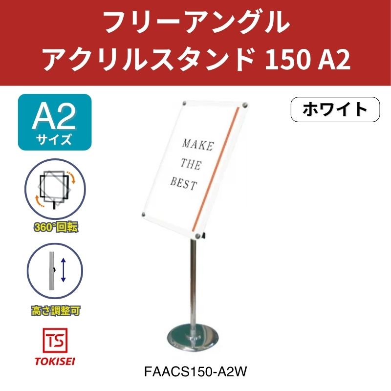 フリーアングルアクリルスタンド150 A2／ホワイト 常磐精工