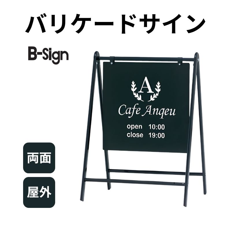 バリケードサイン B-445(ブラック) B-sign スタンド看板 ファースト