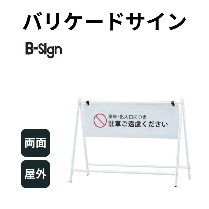 バリケードサイン B-931 B-sign スタンド看板 ファースト