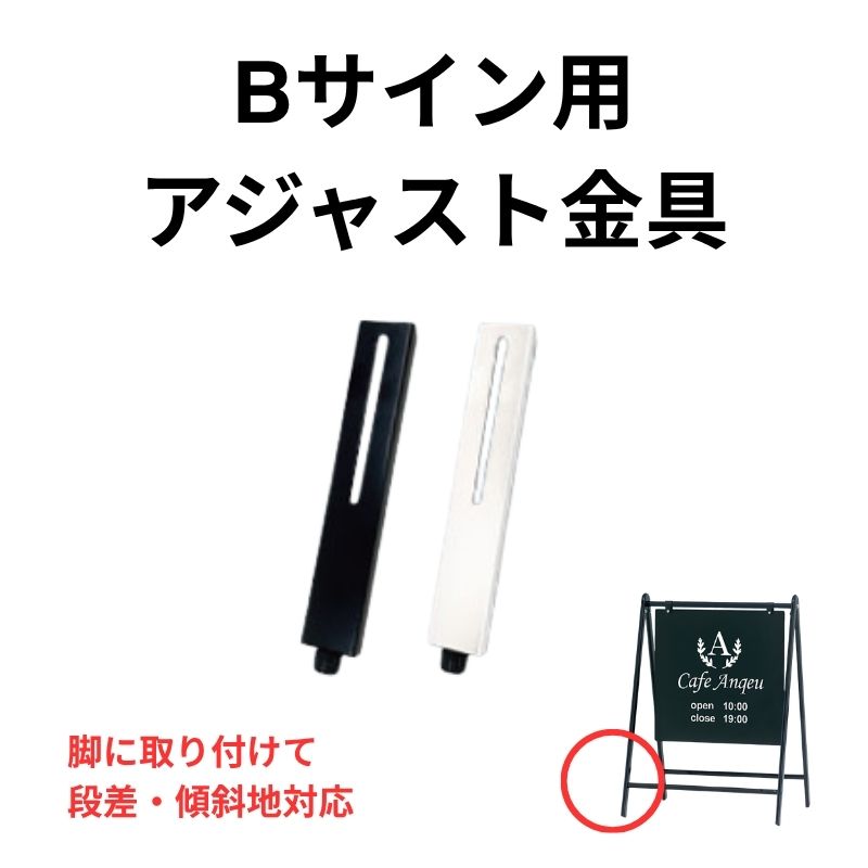 Bサイン用アジャスト金具 段差・傾斜地対応 B-sign ファースト