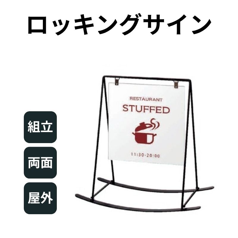 ロッキングサイン RK-45BB(面板ブラック)スタンド看板 ファースト