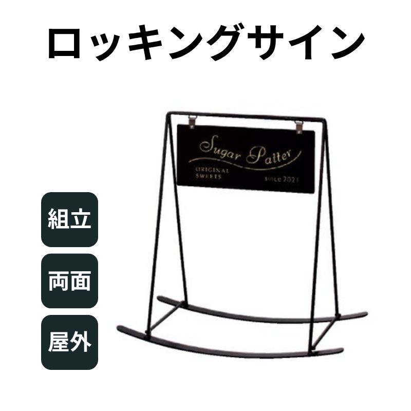 ロッキングサイン RK-42BW(面板ホワイト)スタンド看板 ファースト