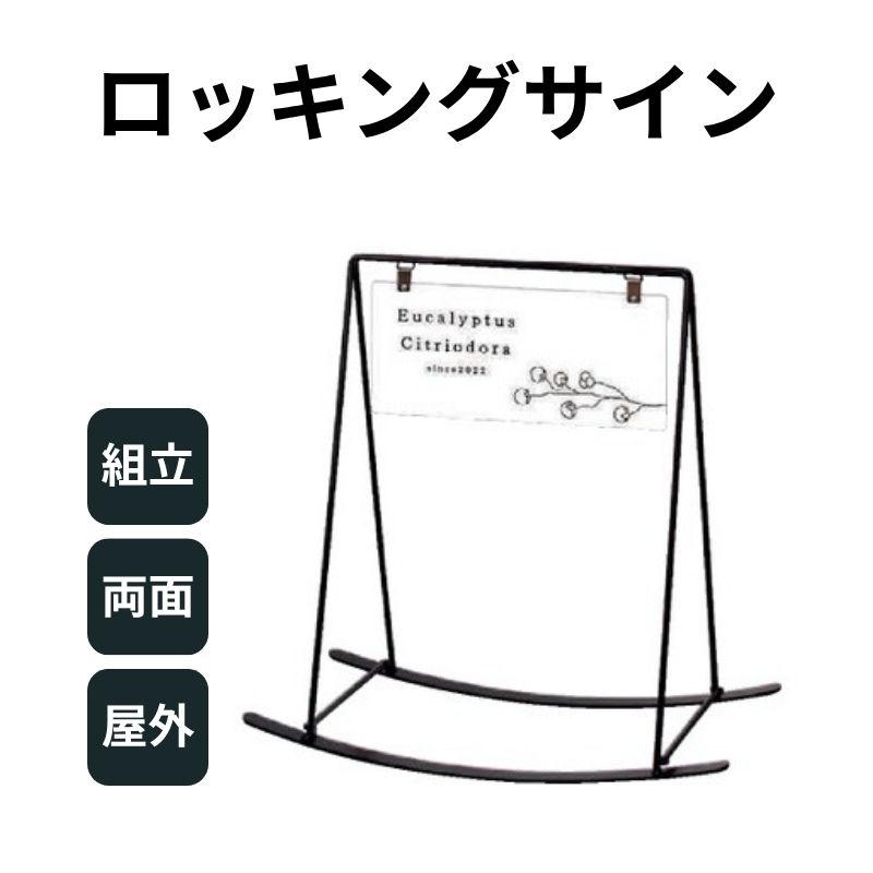 ロッキングサイン RK-42BB(面板ブラック)スタンド看板 ファースト