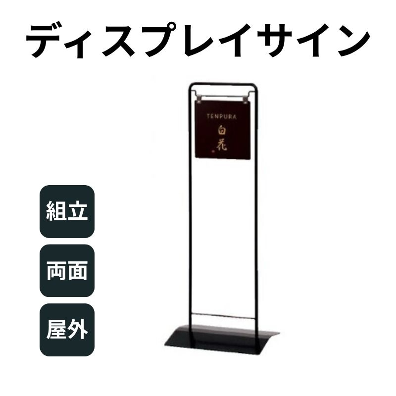 ディスプレイサイン VH-250B(面板ブラック) スタンドサイン ファースト