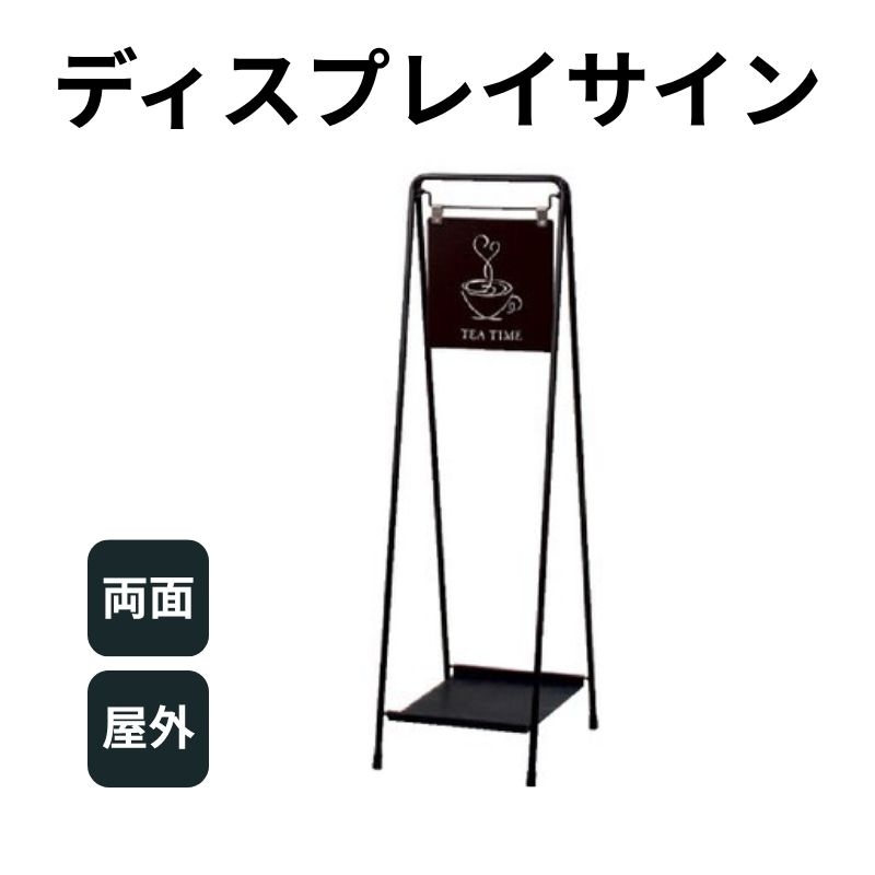 ディスプレイサイン BH-250B(面板ブラック) スタンドサイン ファースト