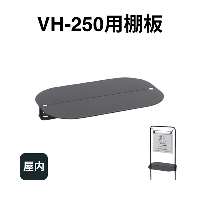 VH-250用棚板 ディスプレイサイン ファースト
