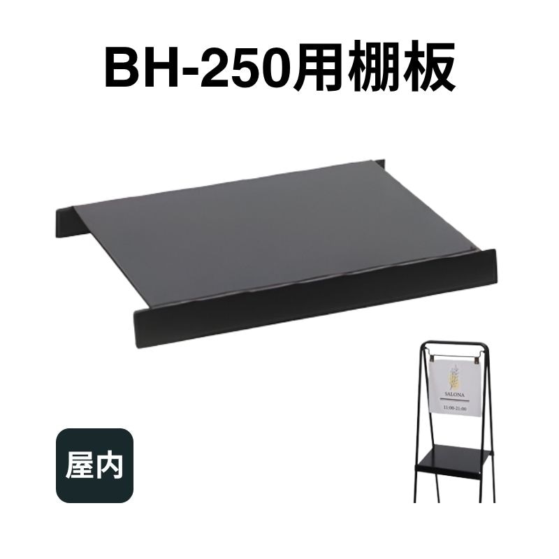 BH-250用棚板 ディスプレイサイン ファースト
