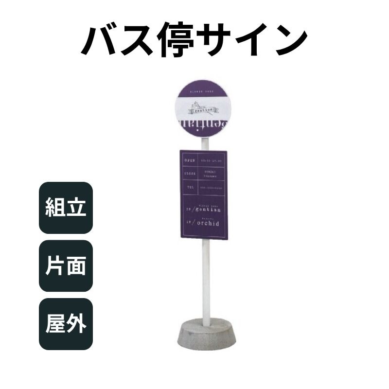 バス停サイン BUS-01C スタンドサイン ファースト