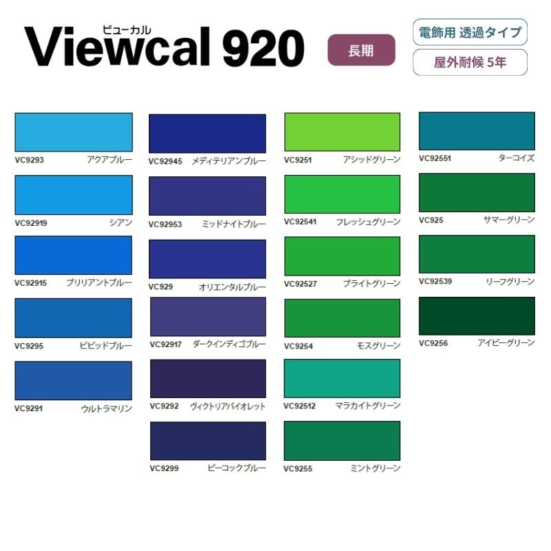 ビューカル920シリーズ 【青・紫・緑系】透過タイプ 屋外用マーキングフィルム 桜井