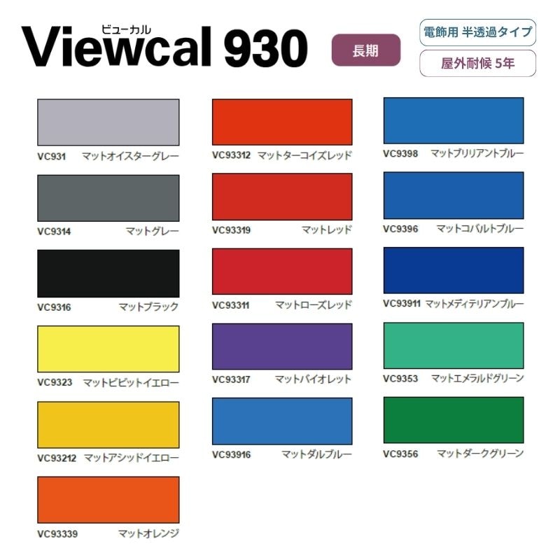 ビューカル930シリーズ 半透過タイプ 屋外用マーキングフィルム 桜井