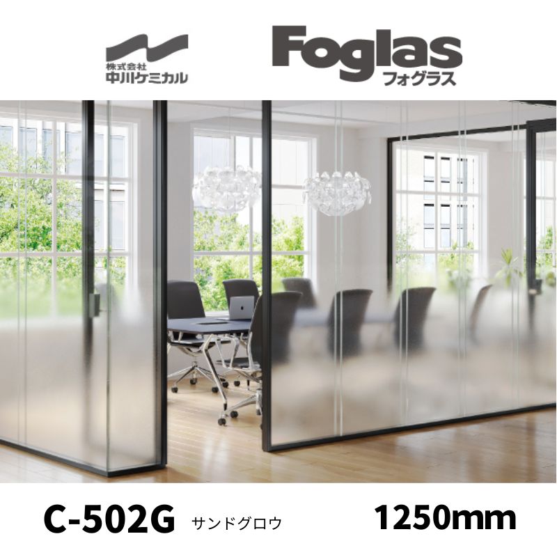 フォグラス C-502G サンドグロウ エンボスグラデーション すりガラス調シート 中川ケミカル