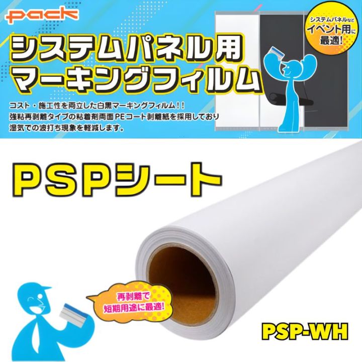 PSPシート ホワイト PSP-WH 再剥離シート 1000mm×20M・50M