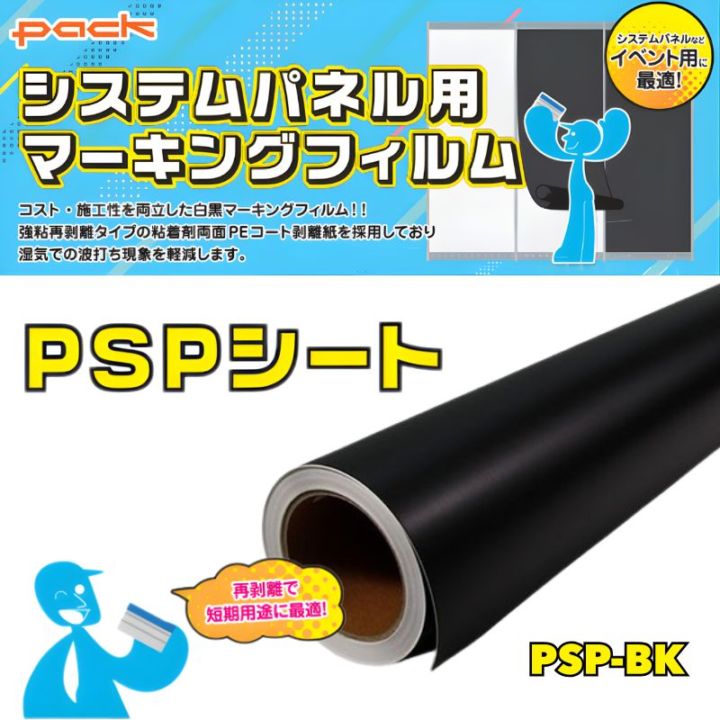 PSPシート ブラック PSP-BK 再剥離シート 1000mm×20M・50M