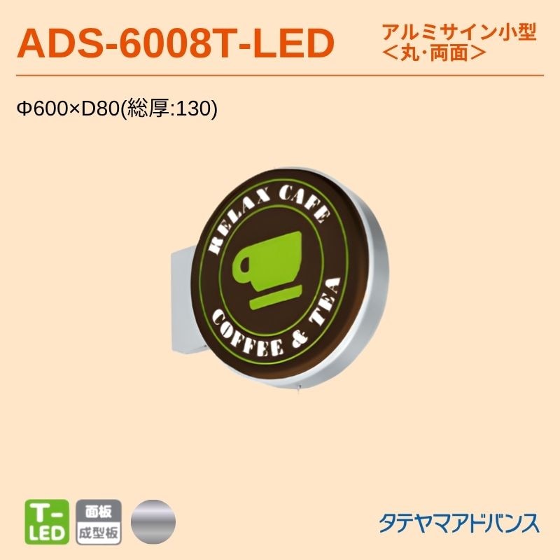 タテヤマアドバンス ADS-6008T-LED アルミサイン小型 Φ600 突出しサイン