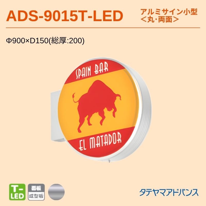 タテヤマアドバンス ADS-9015T-LED アルミサイン小型 Φ900 突出しサイン