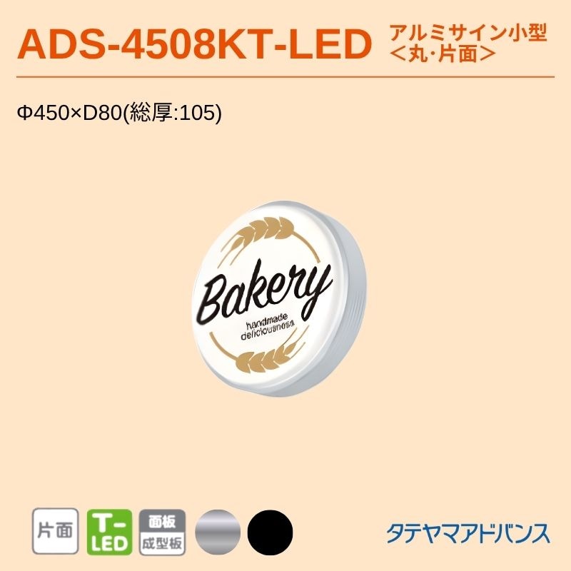 タテヤマアドバンス ADS-4508KT-LED アルミサイン小型 Φ450 壁面サイン