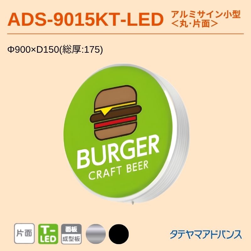 タテヤマアドバンス ADS-9015KT-LED アルミサイン小型 Φ900 壁面サイン