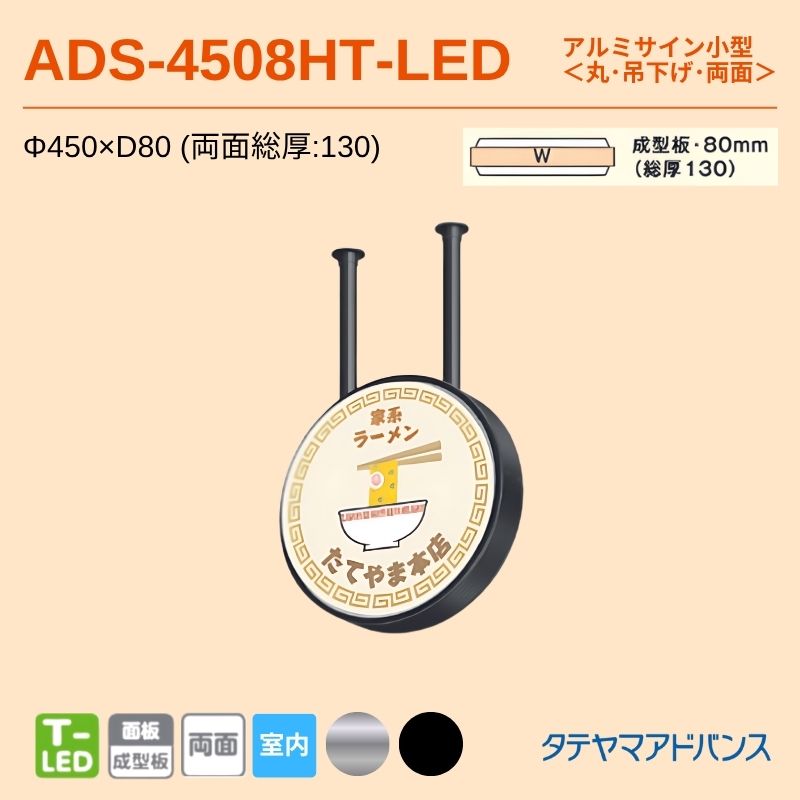 タテヤマアドバンス ADS-4508HT-LED アルミサイン小型 Φ450 両面 吊下げサイン