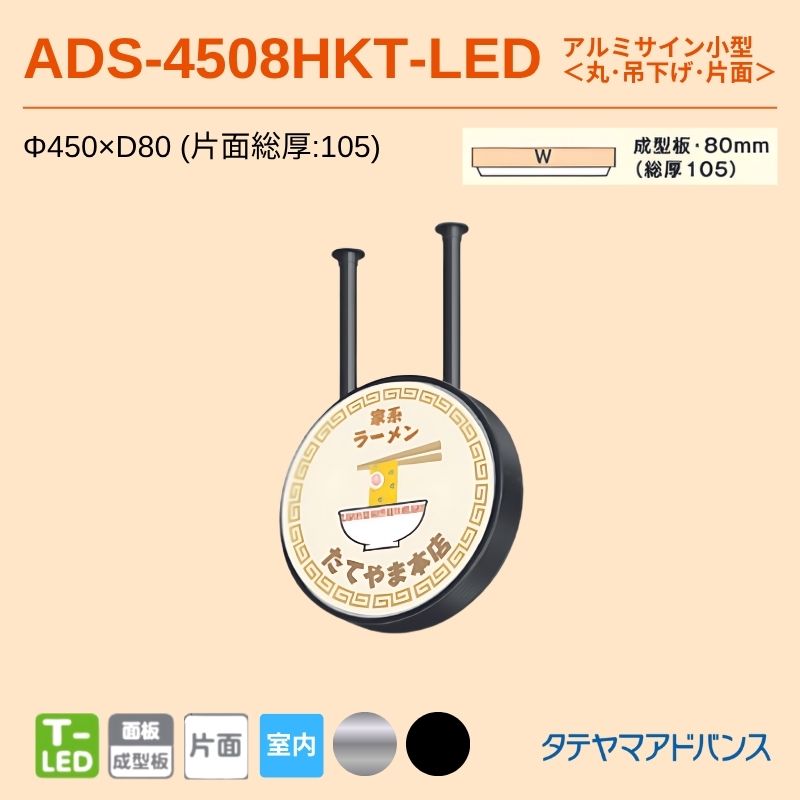 タテヤマアドバンス ADS-4508HKT-LED アルミサイン小型 Φ450 片面 吊下げサイン