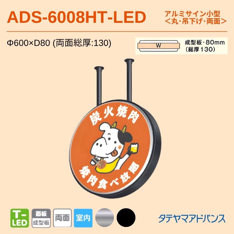 タテヤマアドバンス ADS-6008HT-LED アルミサイン小型 Φ600 両面 吊下げサイン