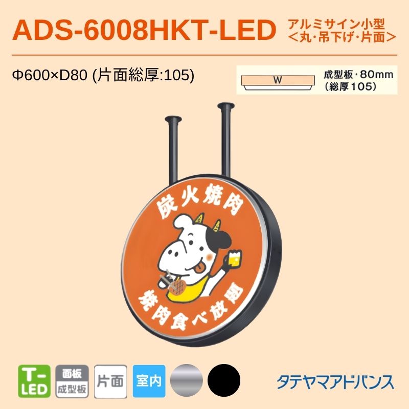 タテヤマアドバンス ADS-6008HKT-LED アルミサイン小型 Φ600 片面 吊下げサイン