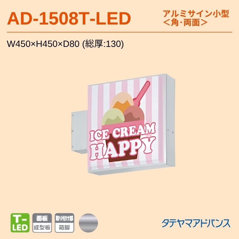 タテヤマアドバンス AD-1508T-LED アルミサイン小型 W450×H450 角 突出しサイン