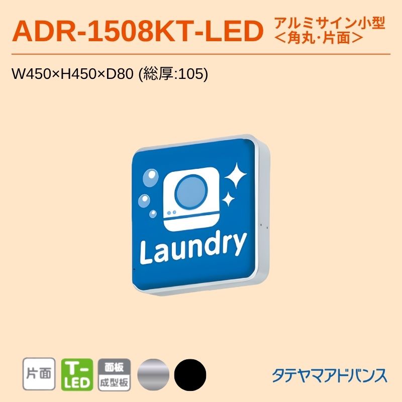 タテヤマアドバンス ADR-1508KT-LED アルミサイン小型 W450×H450 角丸 壁面サイン