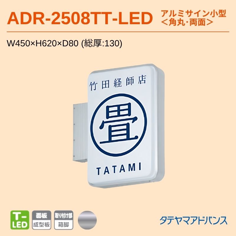 タテヤマアドバンス ADR-2508TT-LED アルミサイン小型 W450×H620 角丸 突出しサイン