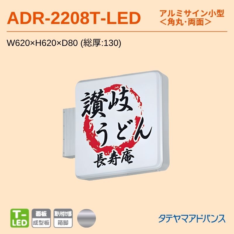 タテヤマアドバンス ADR-2208T-LED アルミサイン小型 W620×H620 角丸 突出しサイン