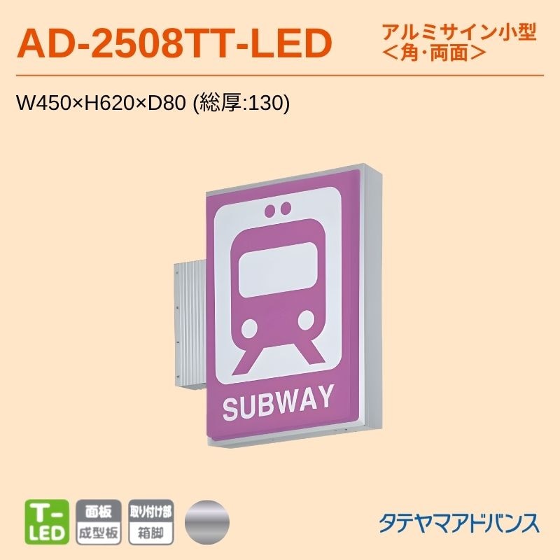 タテヤマアドバンス AD-2508TT-LED アルミサイン小型 W450×H620 角 突出しサイン