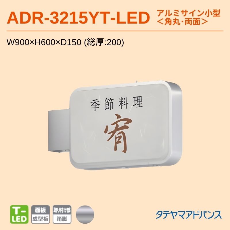 タテヤマアドバンス ADR-3215YT-LED アルミサイン小型 W900×H600 角丸 突出しサイン