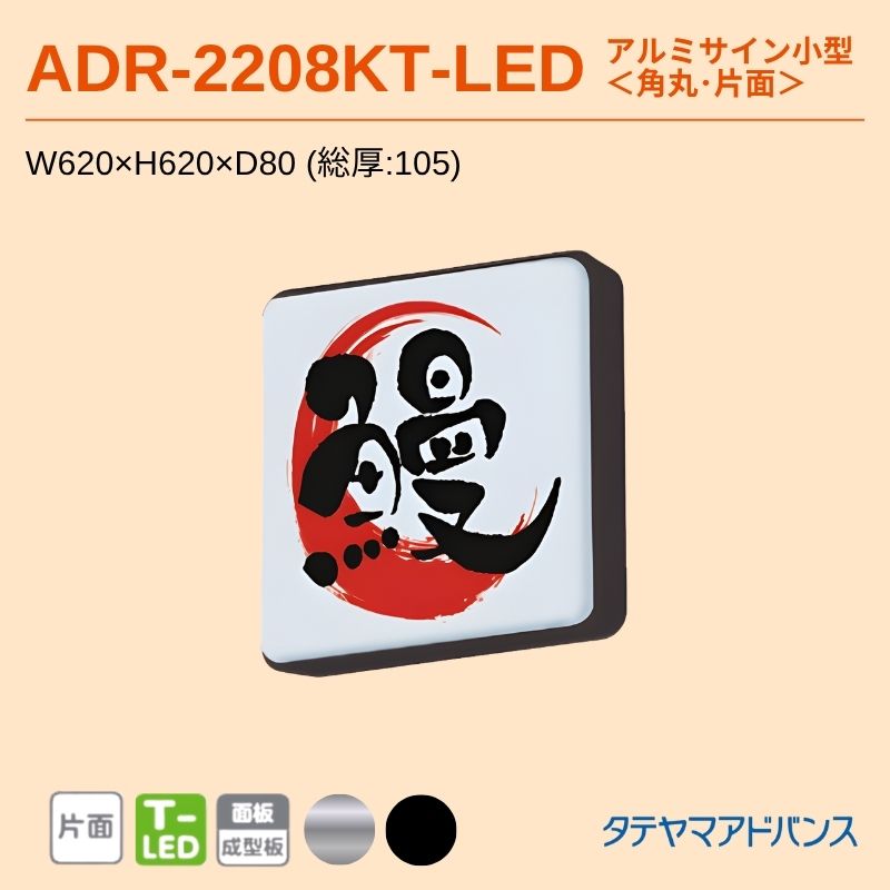 タテヤマアドバンス ADR-2208KT-LED アルミサイン小型 W620×H620 角丸 壁面サイン
