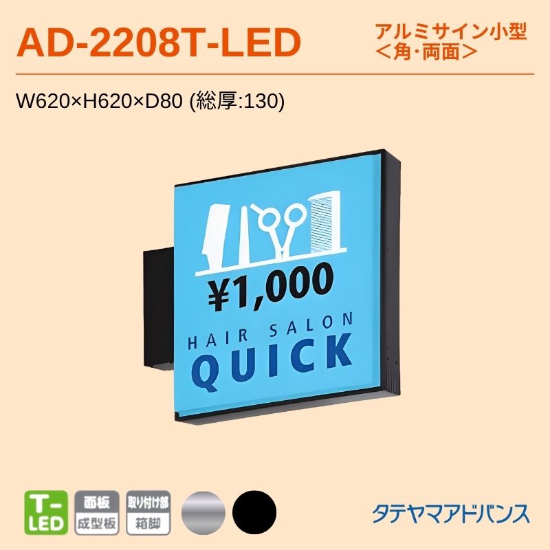 タテヤマアドバンス AD-2208T-LED アルミサイン小型 W620×H620 角 突出しサイン