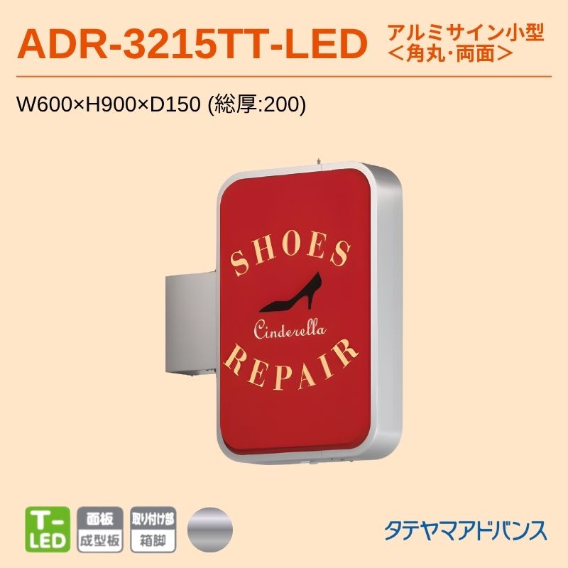 タテヤマアドバンス ADR-3215TT-LED アルミサイン小型 W600×H900 角丸 突出しサイン