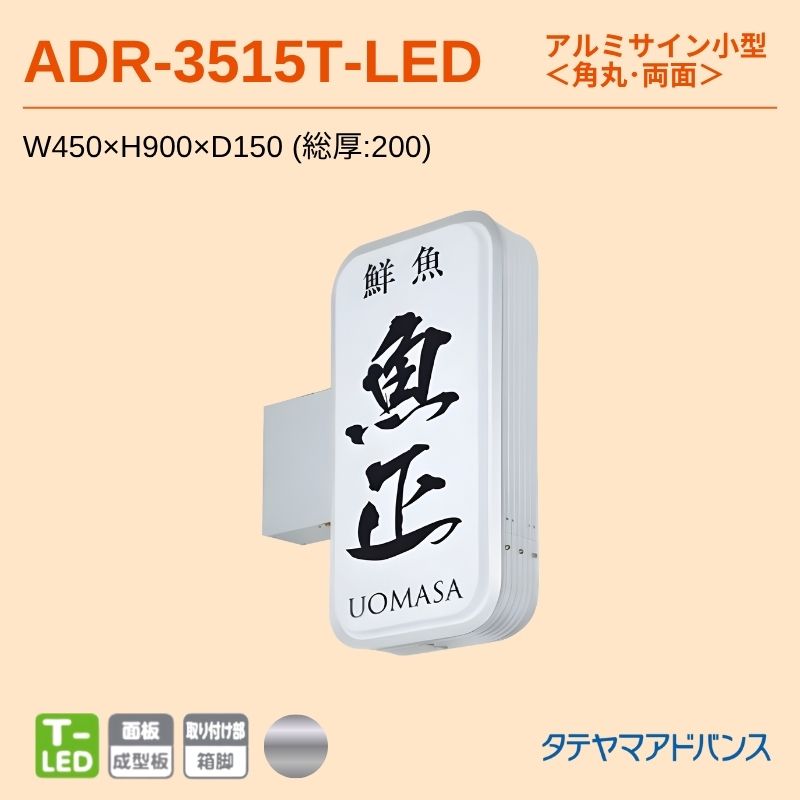タテヤマアドバンス ADR-3515T-LED アルミサイン小型 W450×H900 角丸 突出しサイン