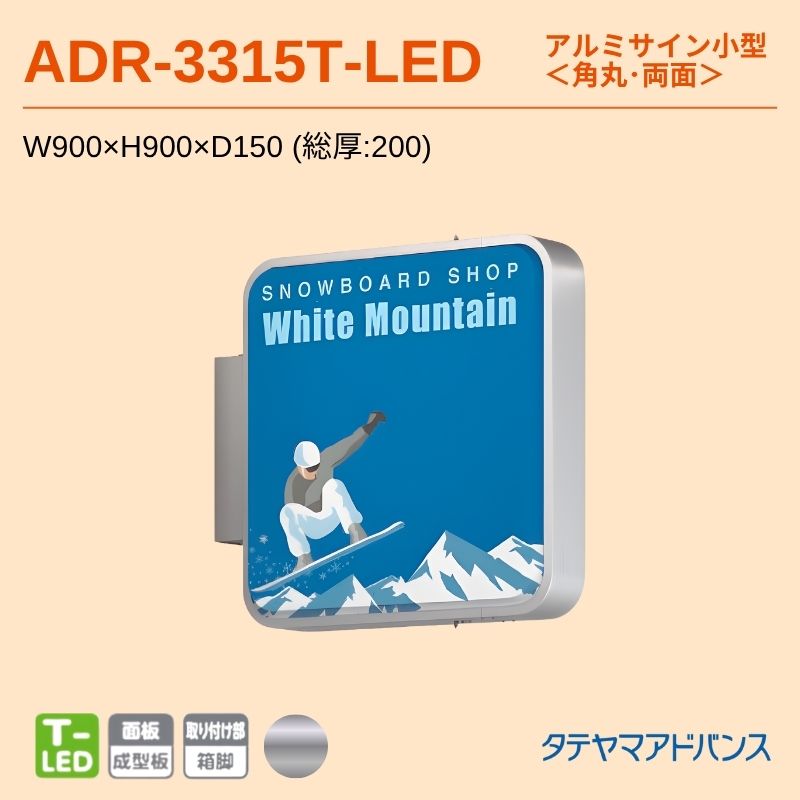 タテヤマアドバンス ADR-3315T-LED アルミサイン小型 W900×H900 角丸 突出しサイン
