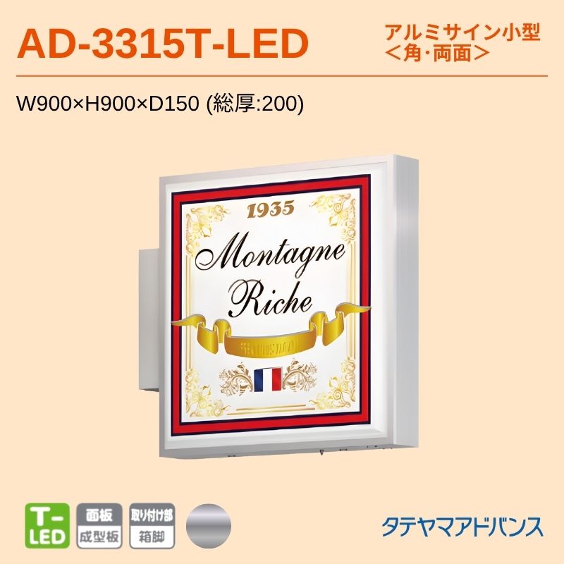 タテヤマアドバンス AD-3315T-LED アルミサイン小型 W900×H900 角 突出しサイン