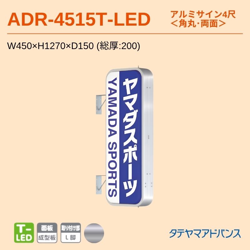 タテヤマアドバンス ADR-4515T-LED アルミサイン4尺 W450×H1270 角丸 突出しサイン